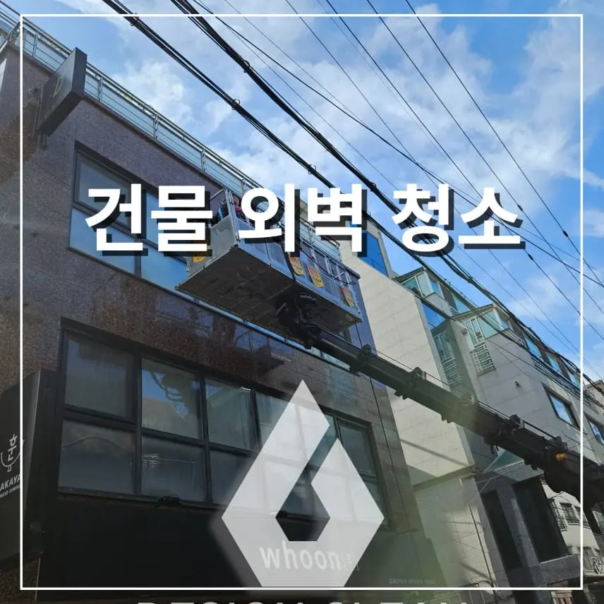 외벽청소 업체 선택 전 꼭 확인해야 할 사항, 후회 없는 선택 기준