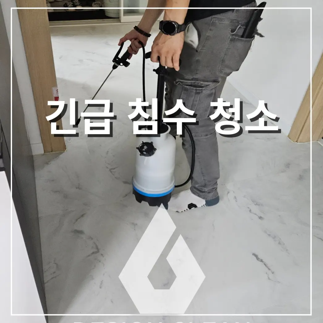 아파트 역류 침수청소, 경험 있는 전문업체가 2차 피해를 막습니다