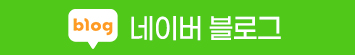 네이버 블로그