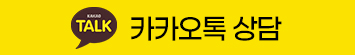 카카오톡 상담