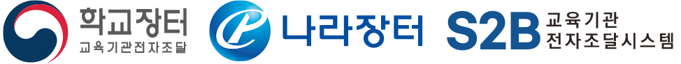 학교장터 · 나라장터 · S2B 교육기관 전자조달시스템 등록업체